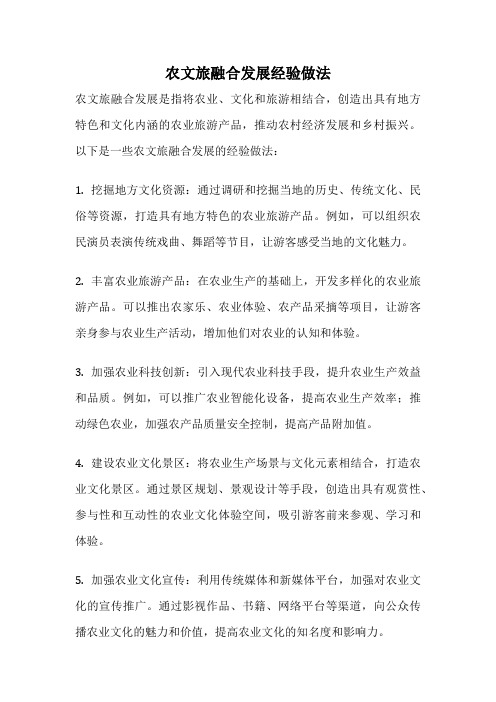 农文旅融合发展经验做法