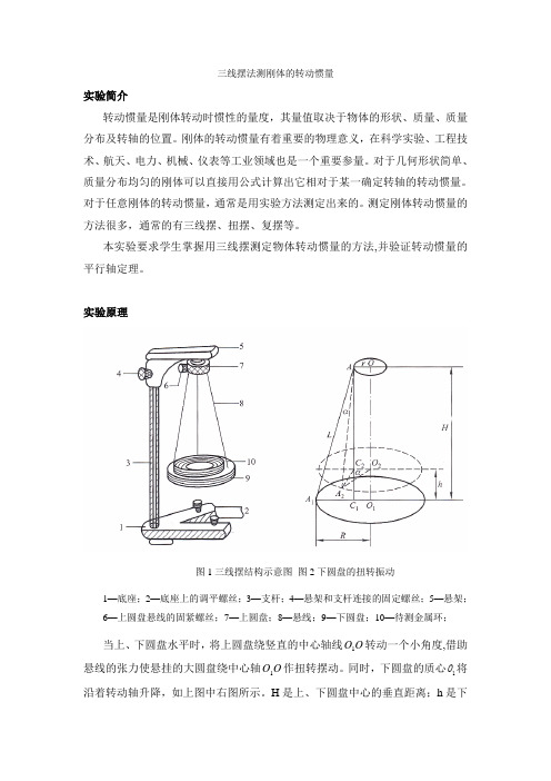 三线摆法测刚体的转动惯量