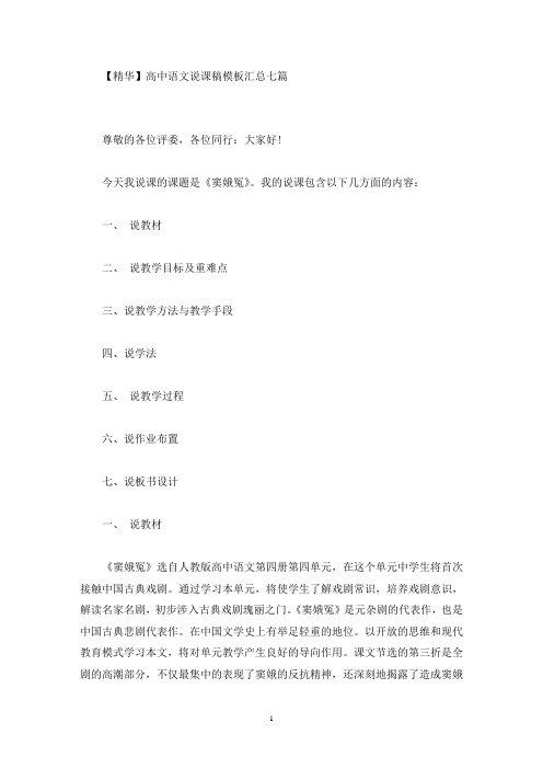 高中语文说课稿模板汇总七篇(最新)