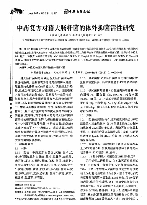 中药复方对猪大肠杆菌的体外抑菌活性研究