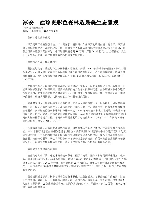 淳安：建珍贵彩色森林造最美生态景观