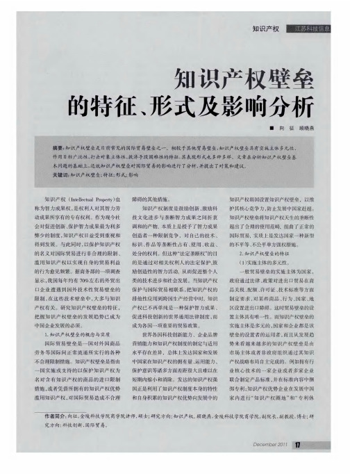 知识产权壁垒的特征、形式及影响分析