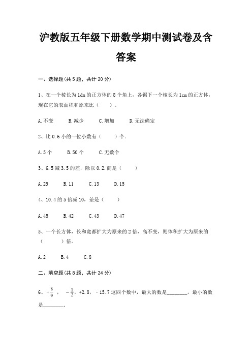 沪教版五年级下册数学期中测试卷及含答案