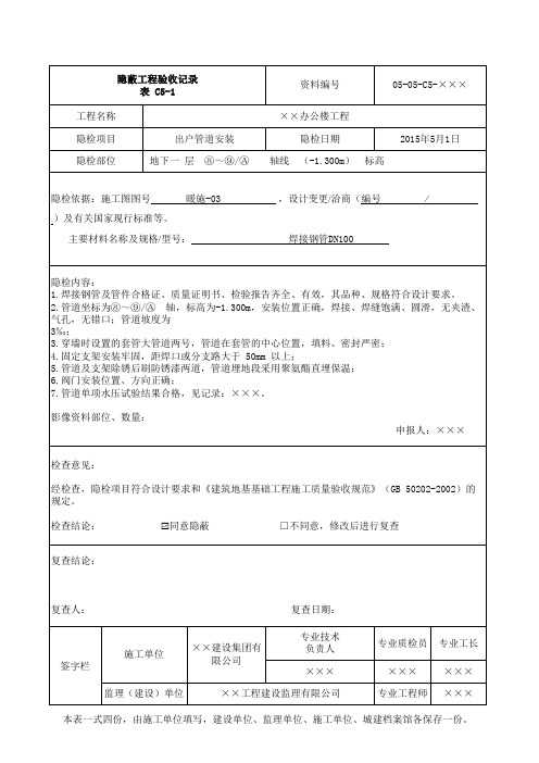 出户管道安装隐蔽验收记录填写方法