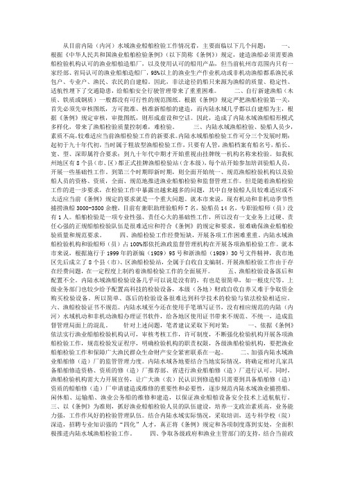 内陆水域渔业船舶检验工作面临的问题及对策