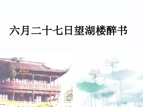 部编版六月二十七日望湖楼醉书PPT课件完美版