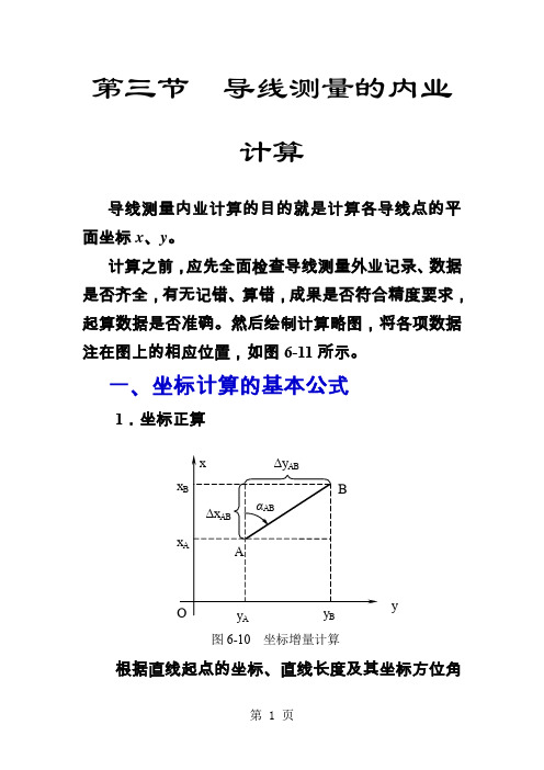 导线测量的内业计算-17页精选文档