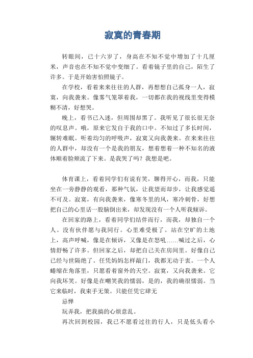 初中生满分作文：寂寞的青春期