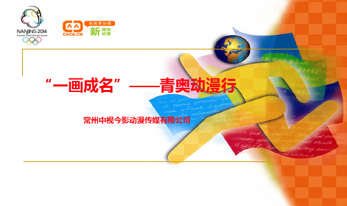 “一画成名”——青奥动漫行