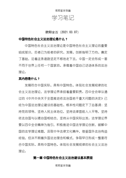 中国特色社会主义法治理论学习笔记之欧阳家百创编