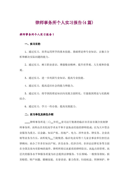 律师事务所个人实习报告(4篇)