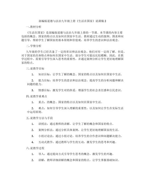 部编版道德与法治九年级上册《生活在民主国家》说课稿2