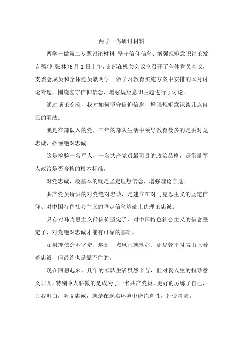两学一做研讨材料