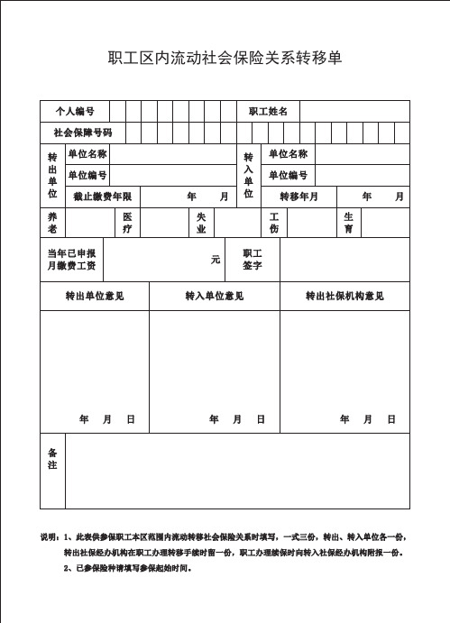 职工区内流动社会保险关系转移单