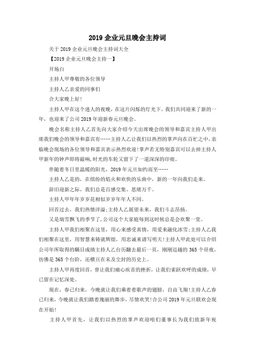 最新-2019企业元旦晚会主持词 精品