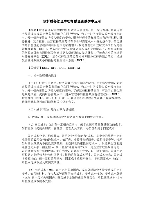 浅析财务管理中杠杆原理在教学中运用