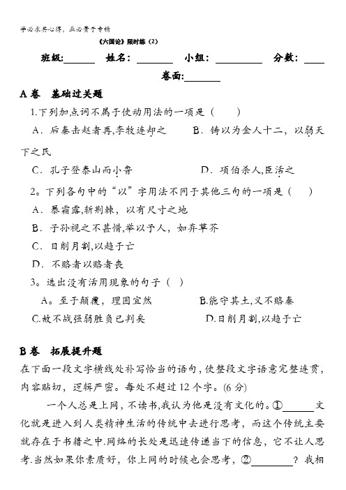 湖北省北大附中武汉为明实验学校高中语文 中国古代诗歌散文欣赏 第五单元 六国论限时练2 缺答案