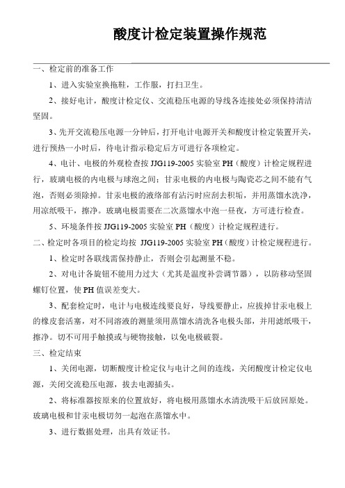 酸度计检定装置操作规范