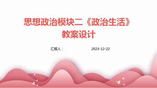 思想政治模块二《政治生活》教案设计