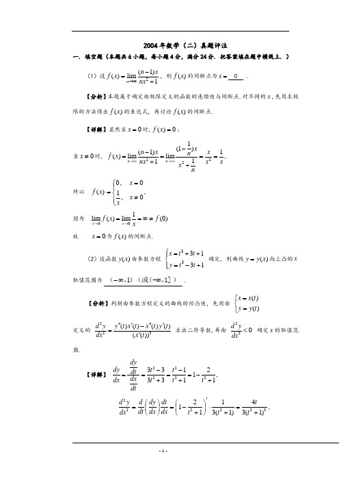 2004年数二真题及解析