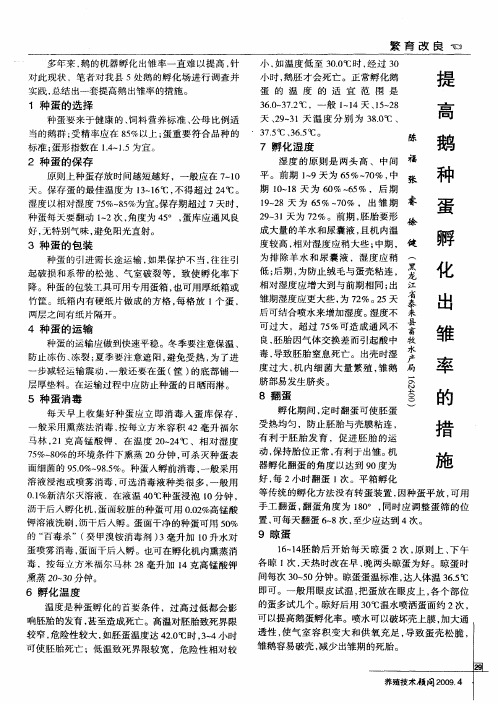 提高鹅种蛋孵化出雏率的措施