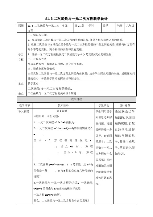 21.3二次函数与一元二次方程 教案