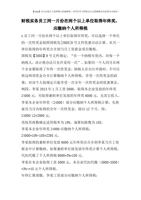 财税实务员工同一月份在两个以上单位取得年终奖,应缴纳个人所得税