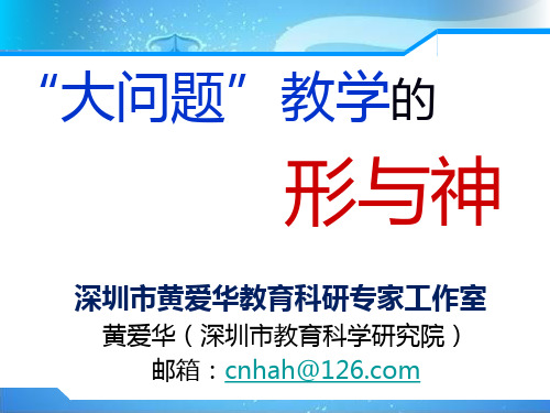 大问题教学的形与神-黄爱华