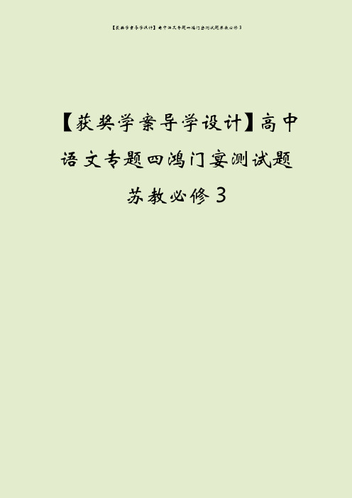 【获奖学案导学设计】高中语文专题四鸿门宴测试题苏教必修3