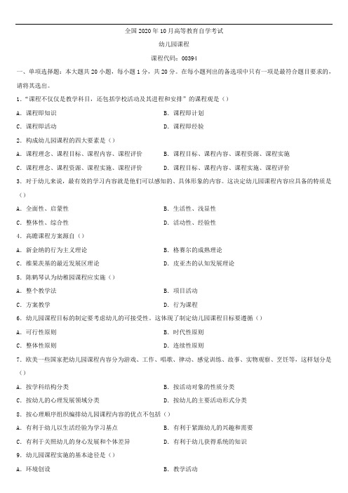 全国2020年10月自学考试00394幼儿园课程试题