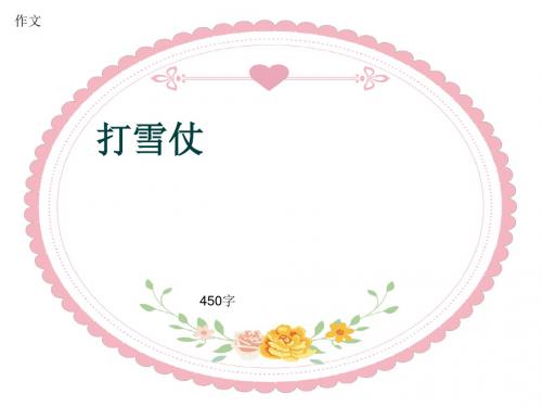 小学四年级作文《打雪仗》450字(共8页PPT)