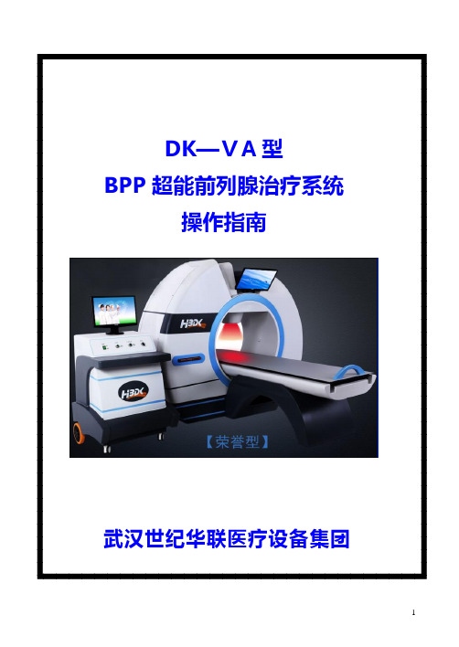 BPP前列腺治疗仪说明书