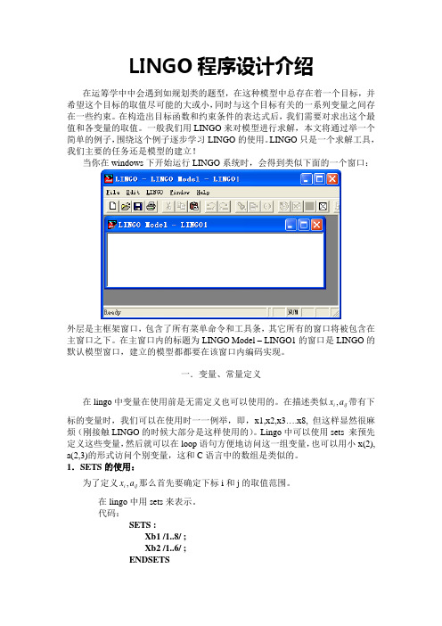 LINGO软件介绍