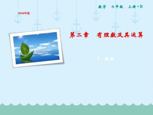 推荐七年级数学上册第2章有理数及其运算2数轴课件新版北师大版