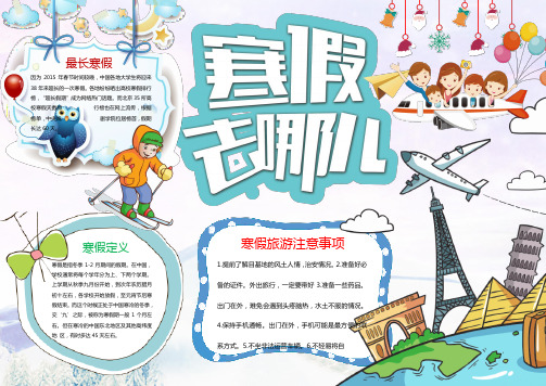 寒假旅游寒假去哪玩小报手抄报A4模板