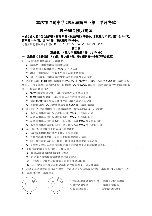 重庆巴蜀中学2016届高三下学期3月月考理综卷 Word版含答案(数理化网)