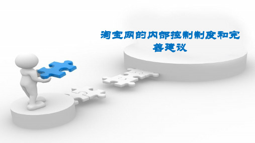 淘宝内控体系