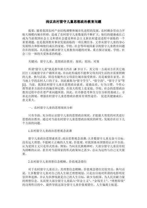 浅议农村留守儿童思想政治教育问题