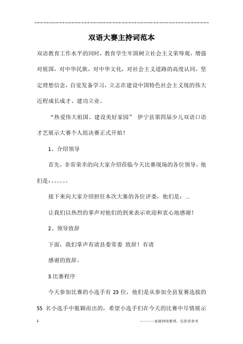 双语大赛主持词范本