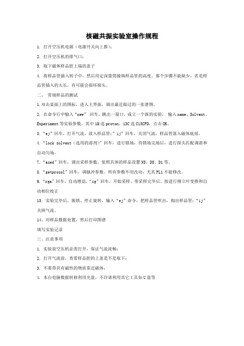 核磁共振实验室操作规程