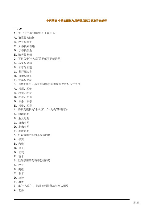 中医基础-中药的配伍与用药禁忌练习题及答案解析