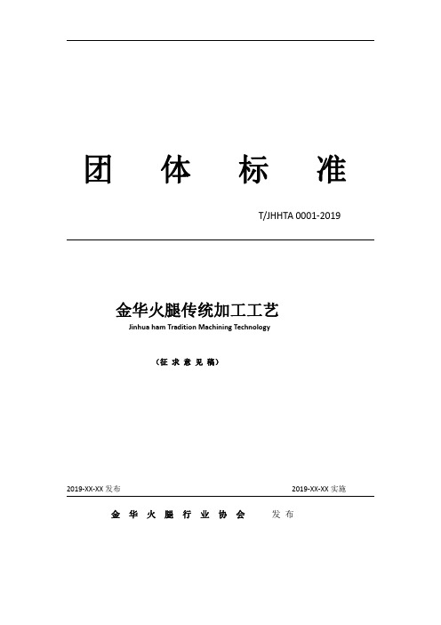 金华火腿传统加工工艺