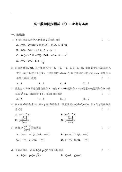 高一数学同步测试(5)—映射与函数.doc