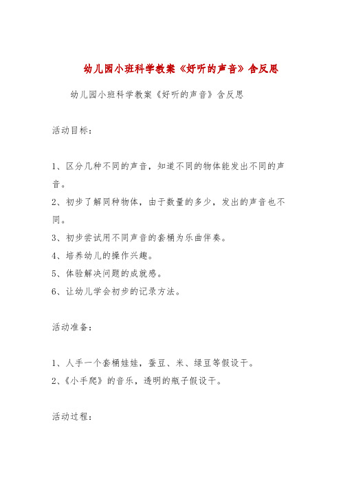 幼儿园小班科学教案《好听的声音》含反思
