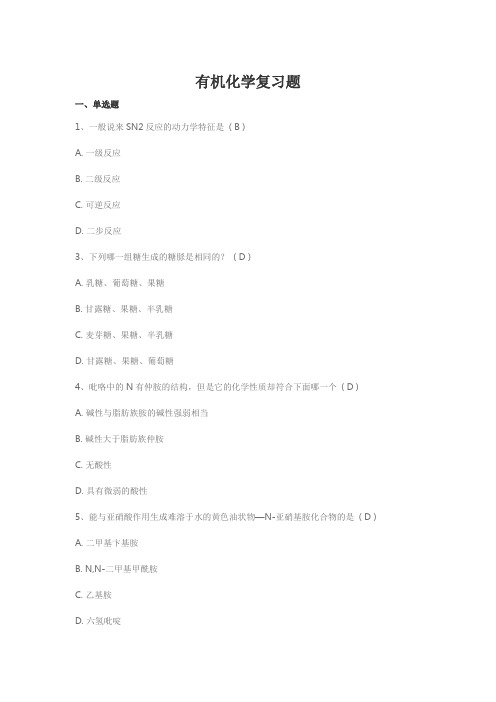 烟台大学《有机化学》期末考试复习题及参考答案