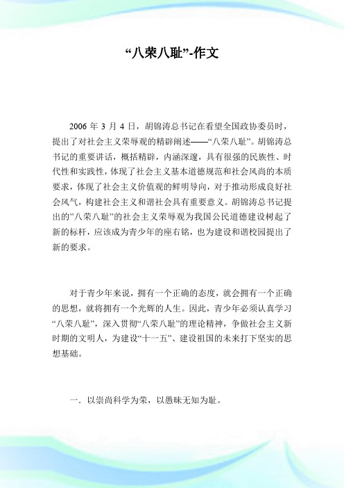“八荣八耻”-作文.doc