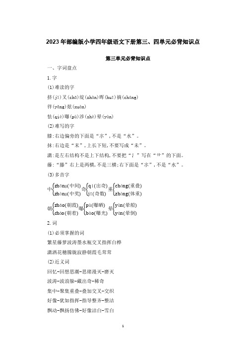 2023年部编版小学四年级语文下册第三、四单元必背知识点