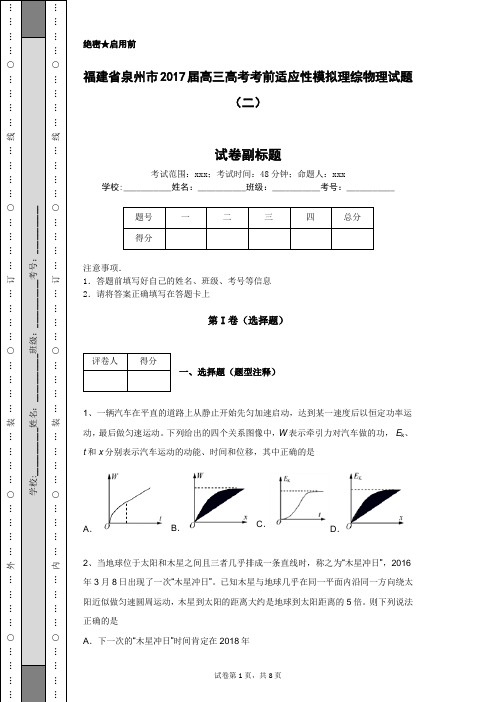 福建省泉州市2017届高三高考考前适应性模拟理综物理试题(二)