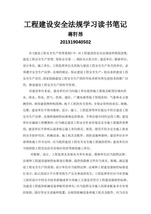 工程建设安全法规学习读书笔记