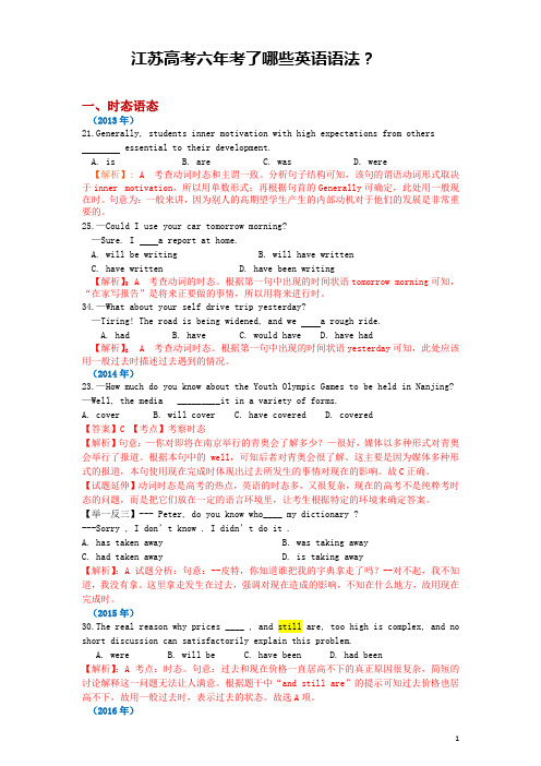 (完整版)江苏高考六年考了哪些英语语法(2013-2018)
